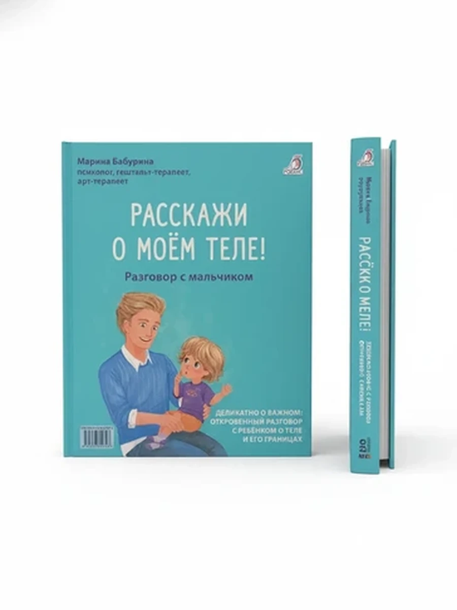 Развивающая книга для мальчиков Расскажи о моём теле! от психолога Бабуриной