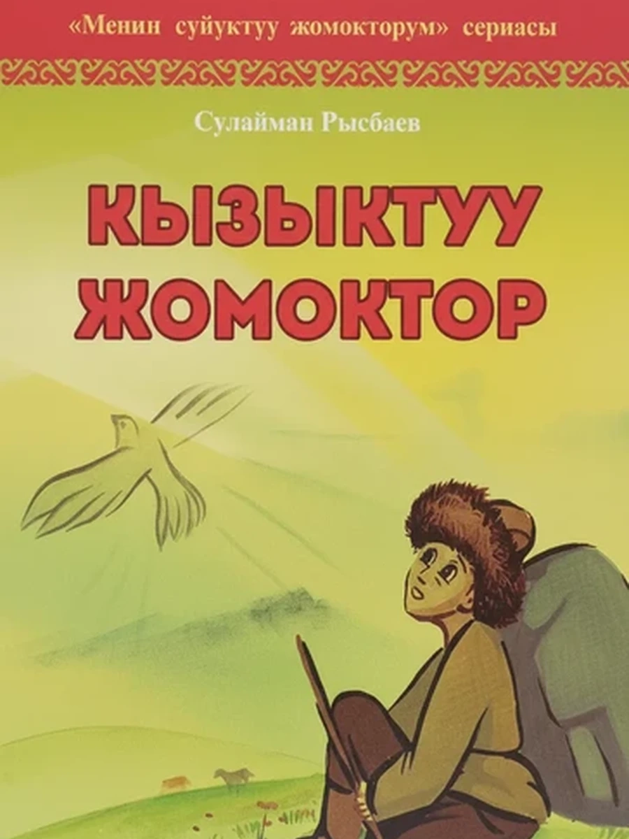 Детская книга сказок Сулаймана Рысбаева Кызыктуу жомоктор на кыргызском