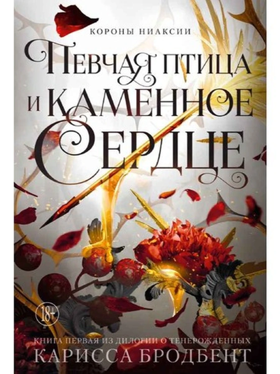 Короны Ниаксии Певчая птица и каменное сердце Кн.1 (дилогия о тенерожденных) /Азбука/ Бродбент