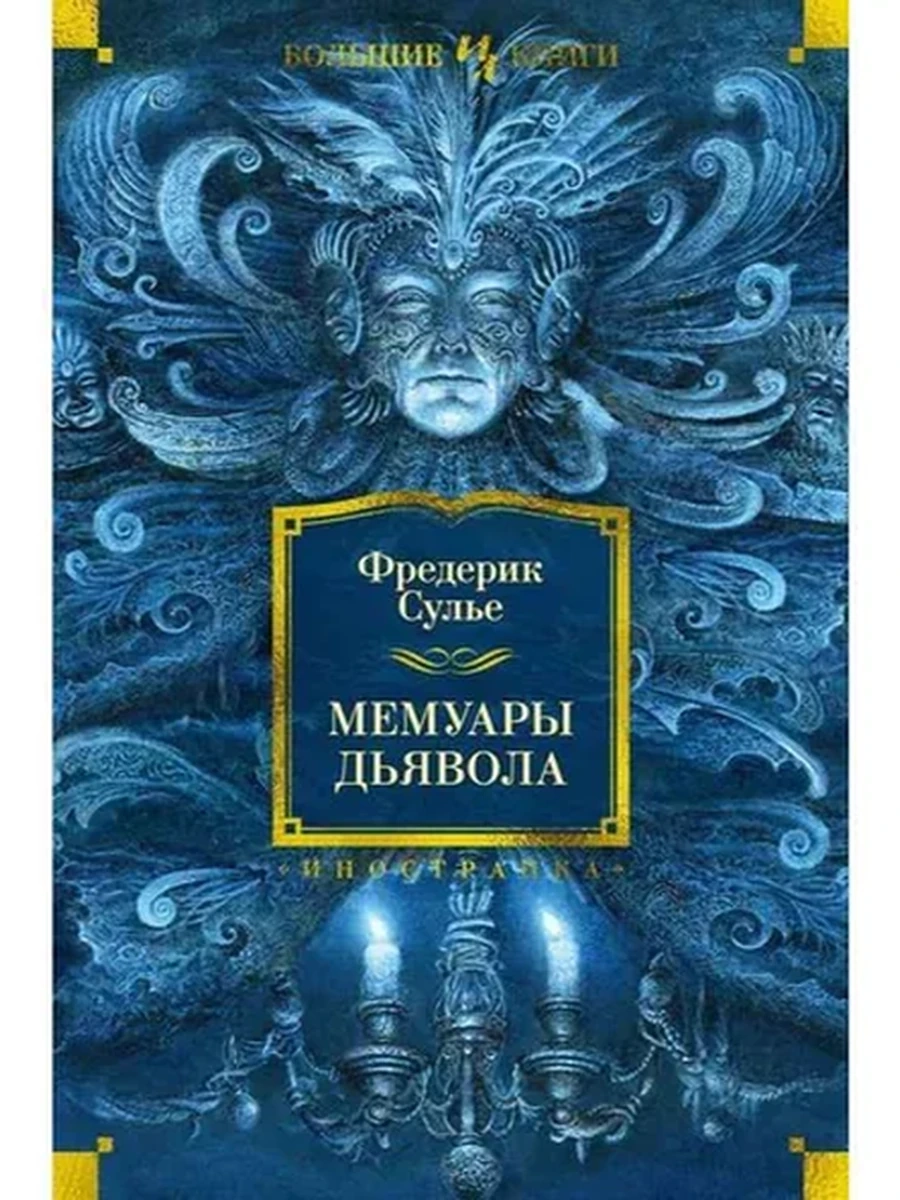 Большие книги Сулье Мемуары Дьявола /Иностранка/