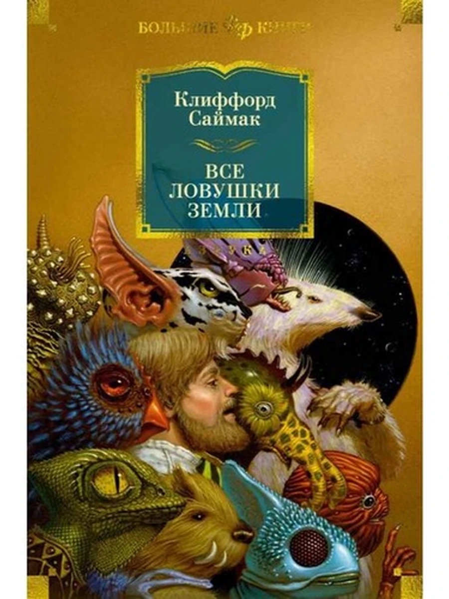 Большие книги Саймак Все ловушки Земли (Фантастика и фэнтези)