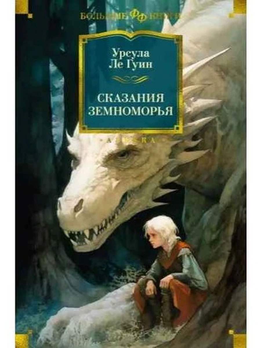 Большие книги Ле Гуин Сказания Земноморья /Фантастика и фэнтези/