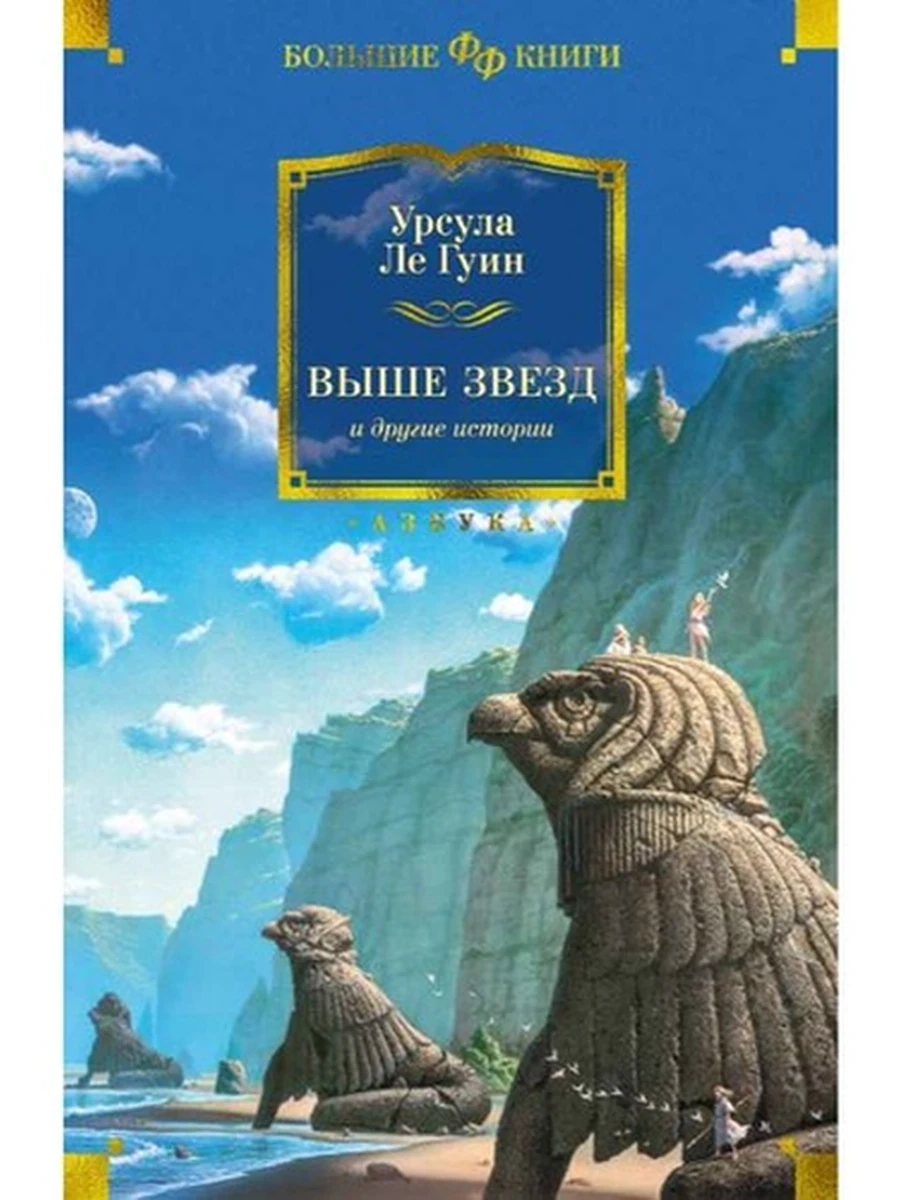 Большие книги Ле Гуин Выше звезд и другие истории /Фантастика и фэнтези/