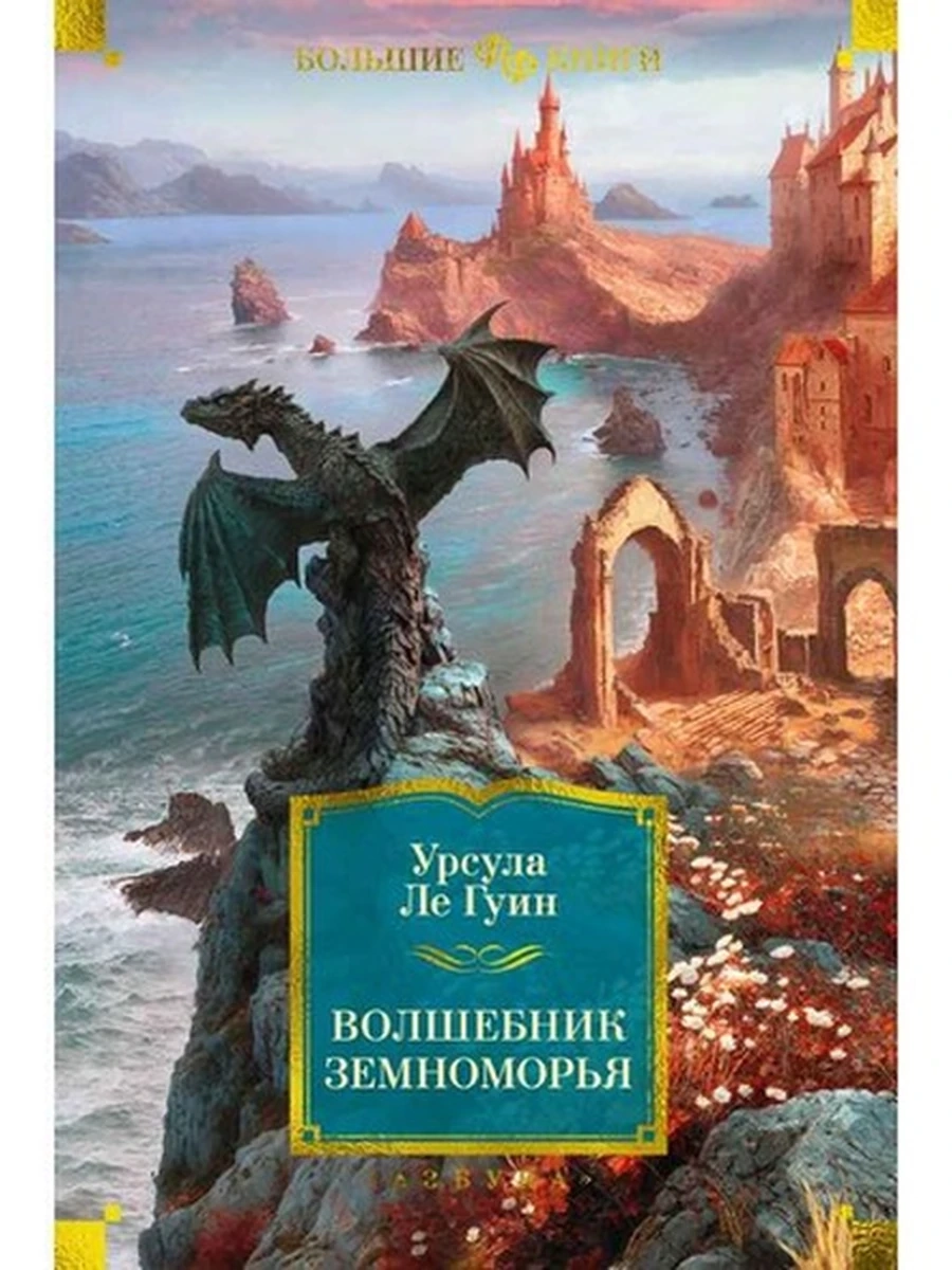 Большие книги Ле Гуин Волшебник Земноморья (Фантастика и фэнтези) /Иностранка/