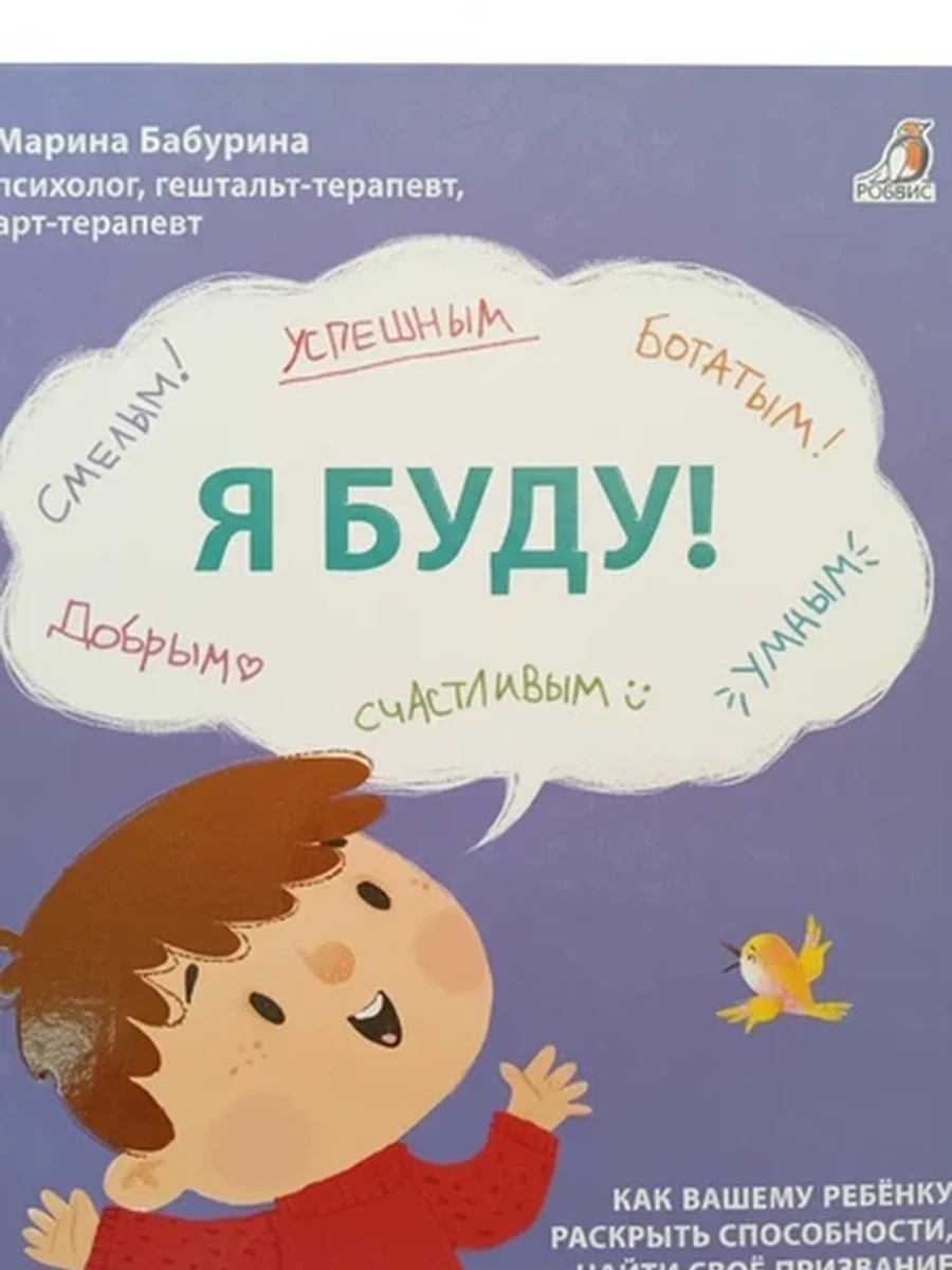 Книга для родителей Я БУДУ! Как помочь ребенку раскрыть способности