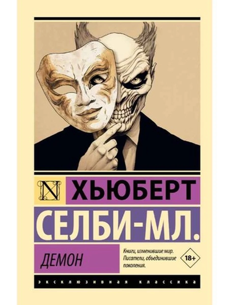 Эксклюзивная классика м Селби-мл. Демон /АСТ/