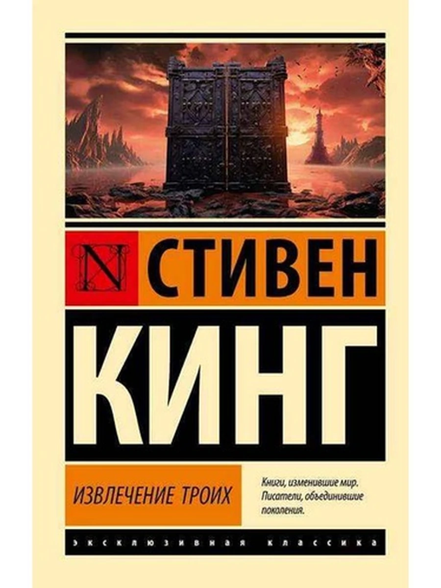 Эксклюзивная классика м Кинг Извлечение троих: из цикла "Темная Башня"