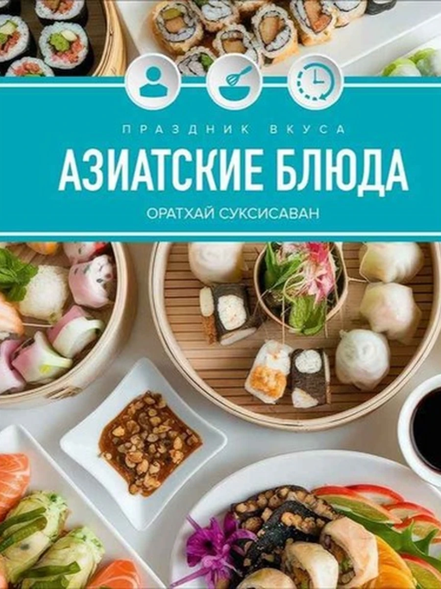 К Высокая кухня Праздник вкуса. Азиатские блюда (миньон) /Колибри/