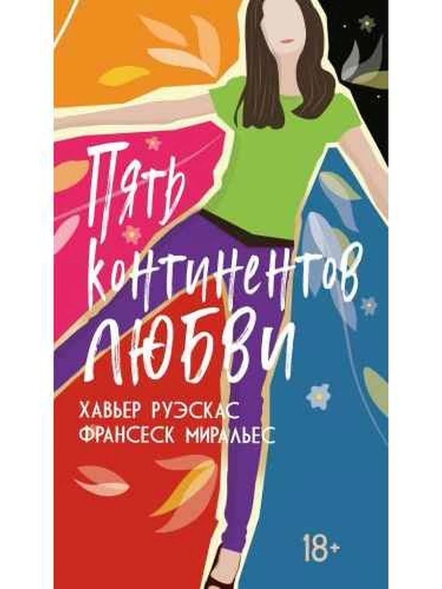 Пульсации (мал.)/Азбука/ Пять континентов любви (мягк.)