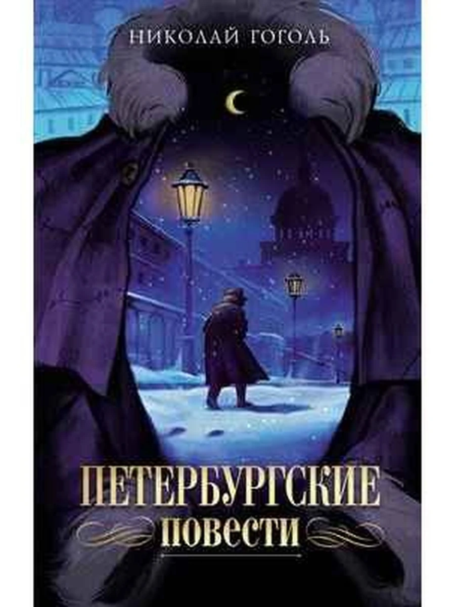 Моя книжная лавка (мягк.) /Махаон/ Гоголь Петербургские повести