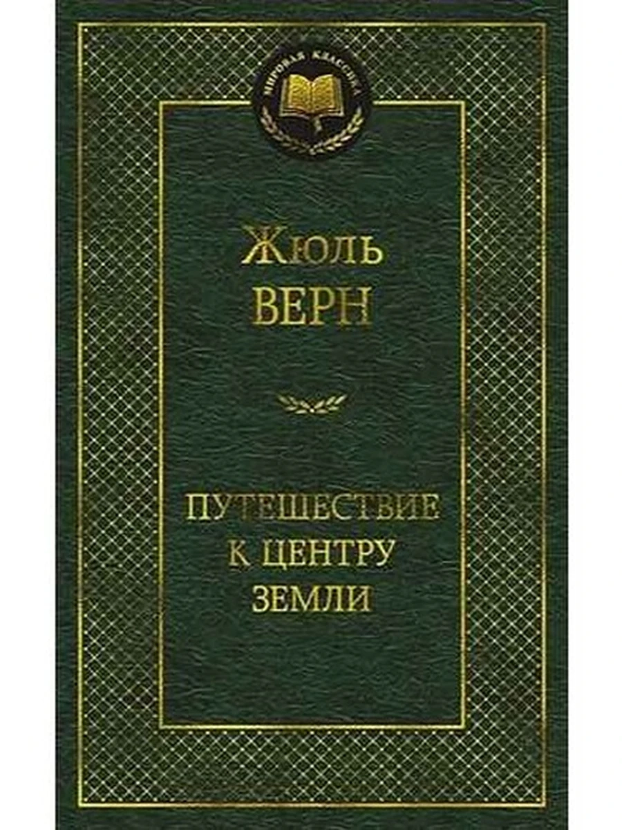 Мировая классика /Азбука/ Верн Путешествие к центру Земли