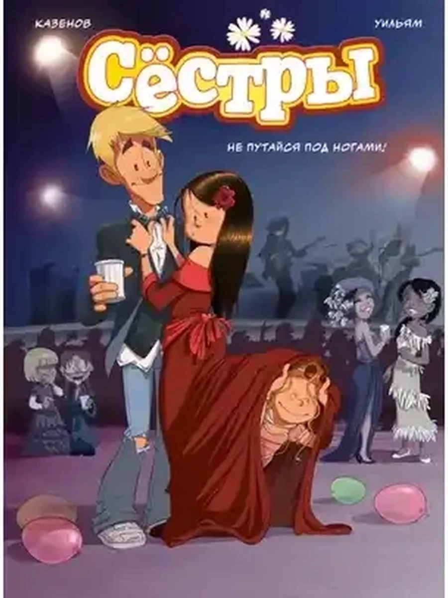 Книга Графические романы /Азбука/ Сёстры Не путайся под ногами!