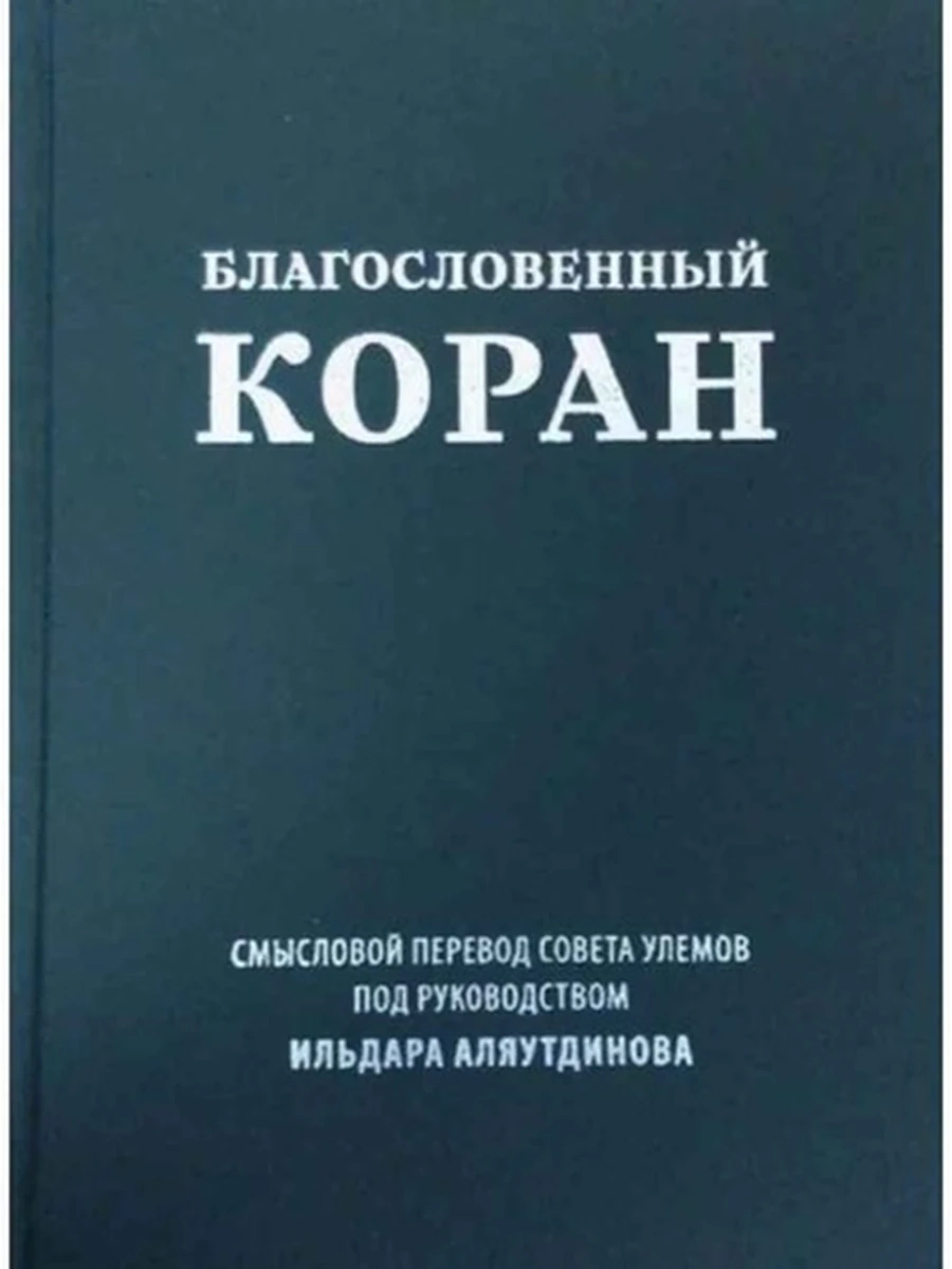Книга Благославенный Коран Аляутдинов /Диля/ (тверд.)