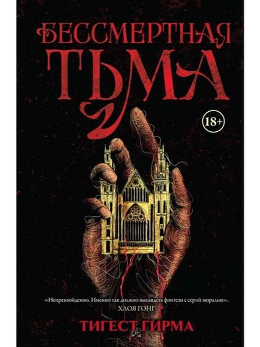 Бессмертная тьма кн.1 /Азбука/ Гирма