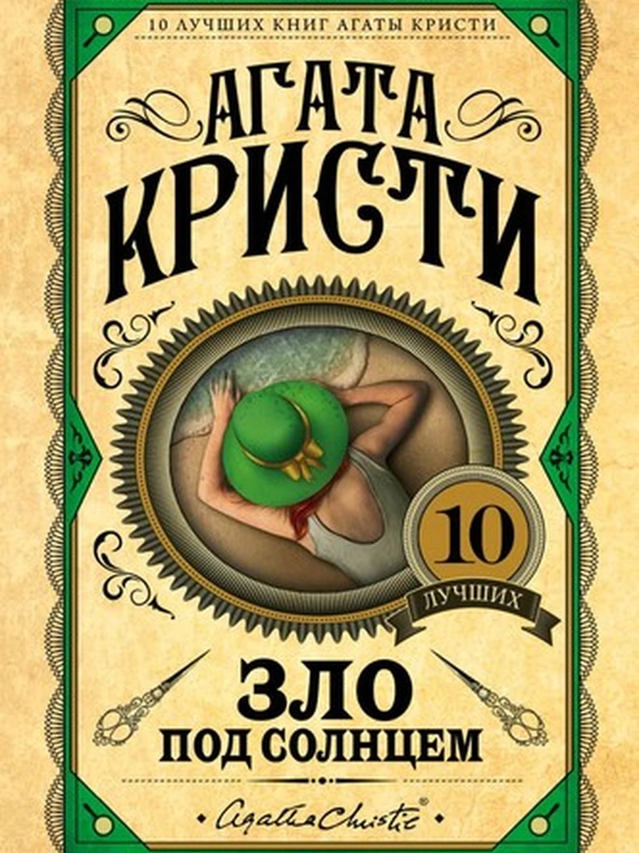 Зло под солнцем; авт. Агата Кристи; сер. Агата Кристи. Первая леди детектива