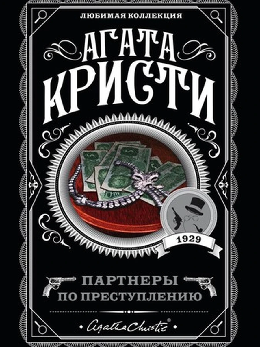 Партнеры по преступлению; авт. Агата Кристи; сер. Агата Кристи. Любимая коллекция (обложка)
