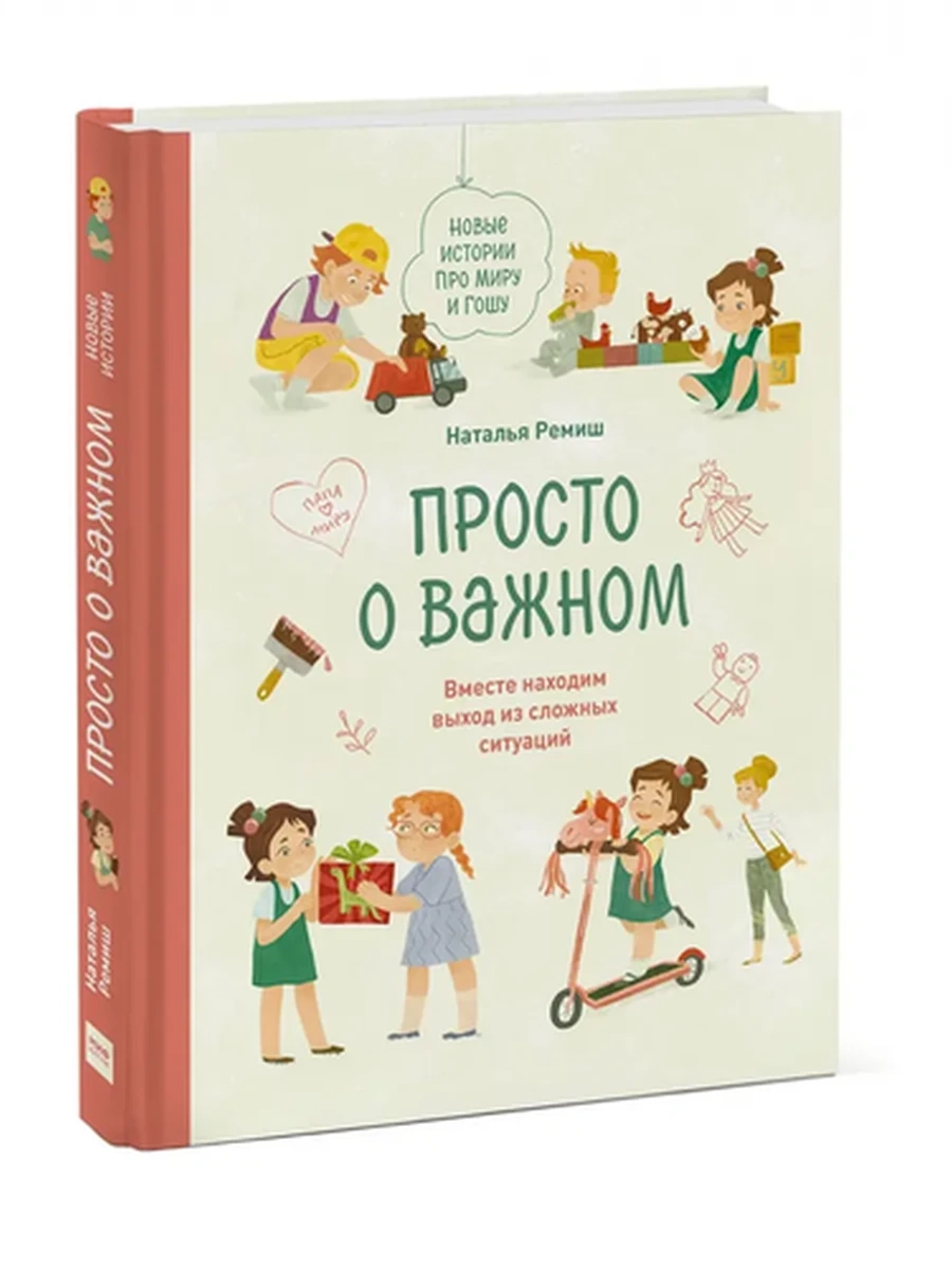 Просто о важном. Новые истории про Миру и Гошу. Вместе находим выход из сложных ситуаций; сер. Прост