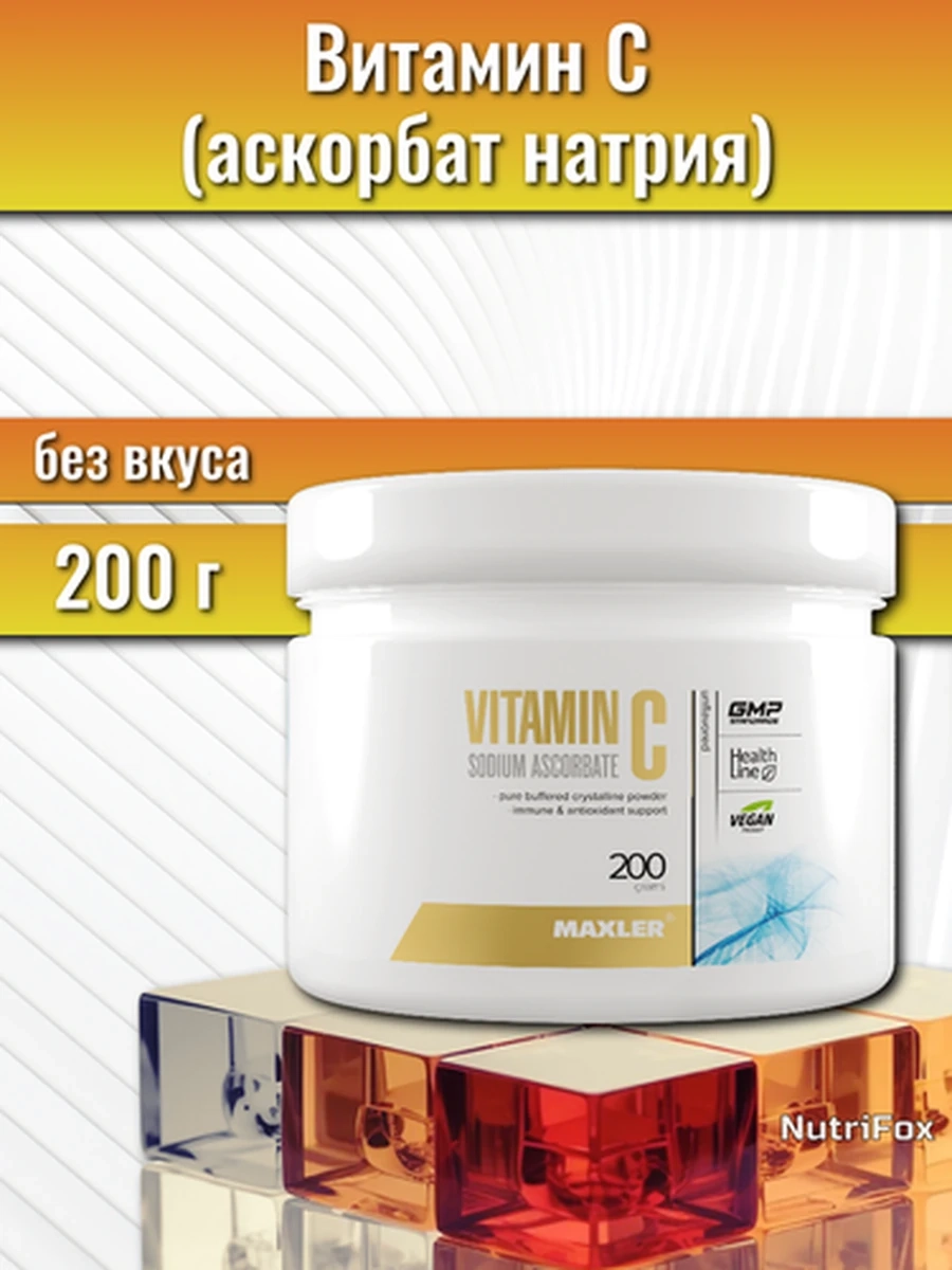 MAXLER Витамин С (аскорбат натрия) в порошке, 200 г безвкусный