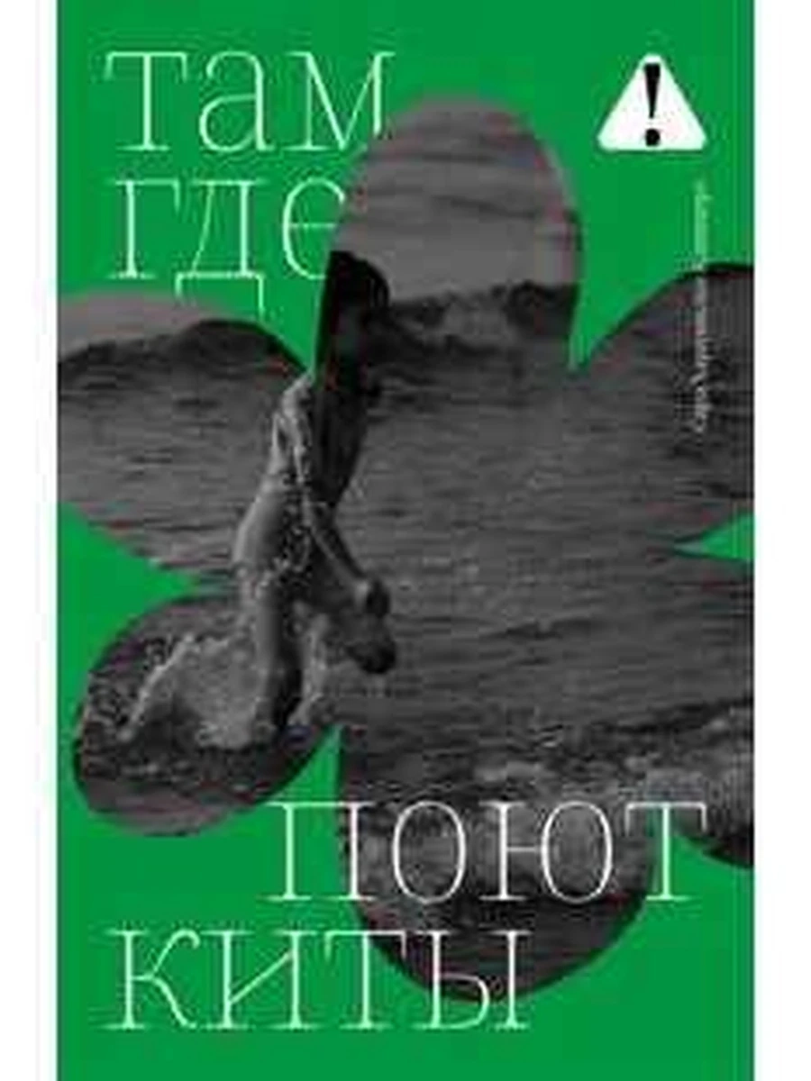 Поляндрия Там, где поют киты Клинкерт