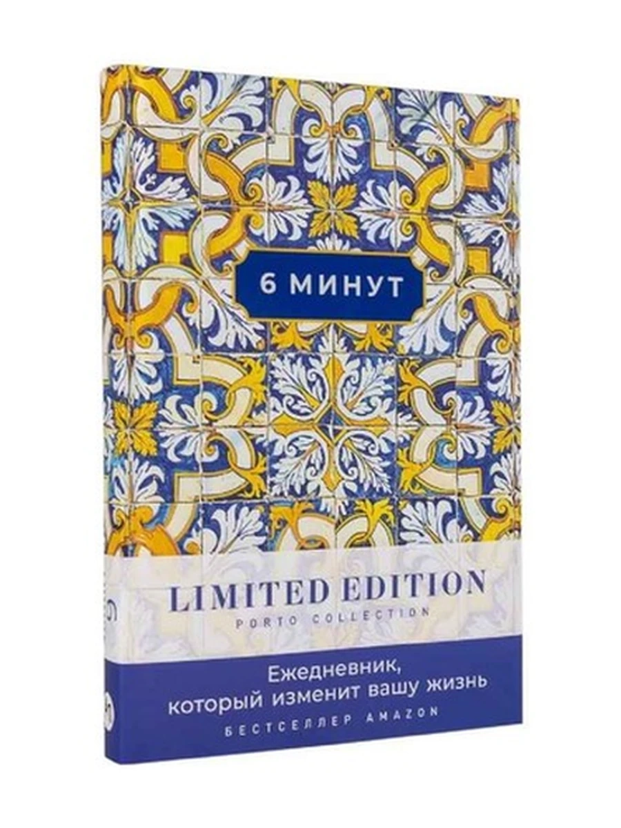 Ежедневник, который изменит вашу жизнь 6 минут (Limited Edition Porto Collection) охра /Альпина/