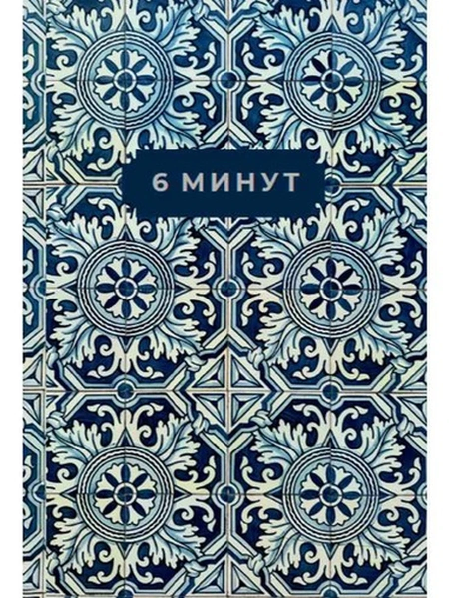 Ежедневник, который изменит вашу жизнь 6 минут (Limited Edition Porto Collection) кобальт /Альпина/
