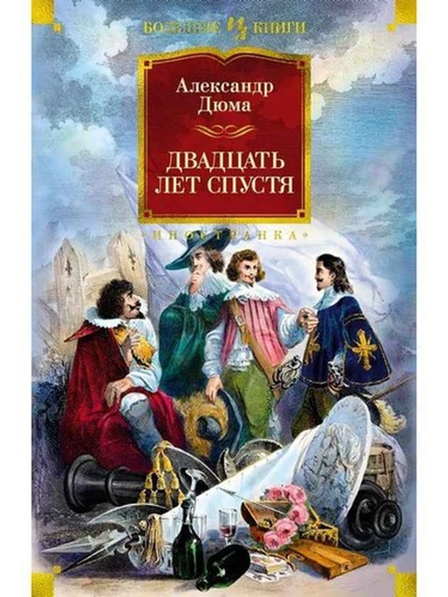 Большие книги Дюма Двадцать лет спустя (с илл.) /Иностранка/
