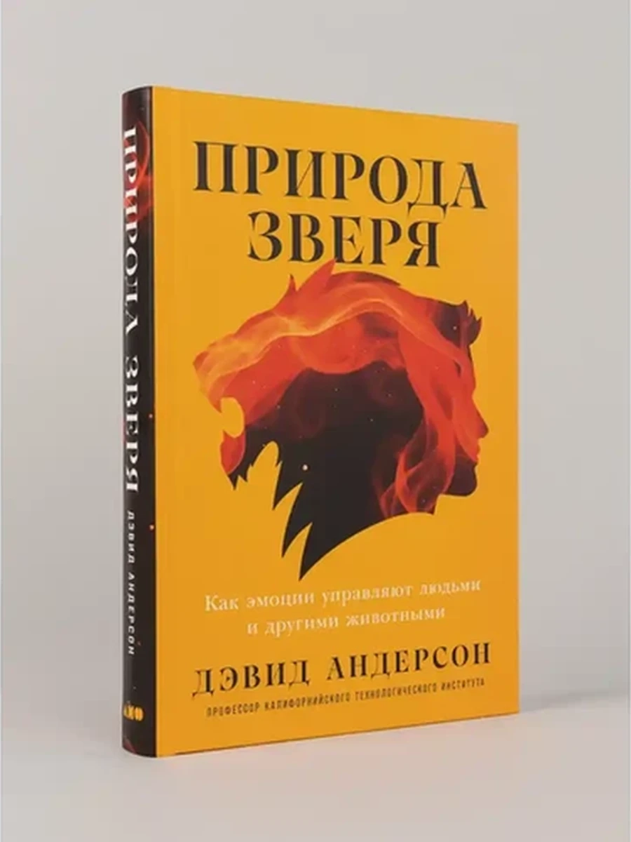 Природа зверя Как эмоции управляют людьми и другими животными Андерсон /Альпина/