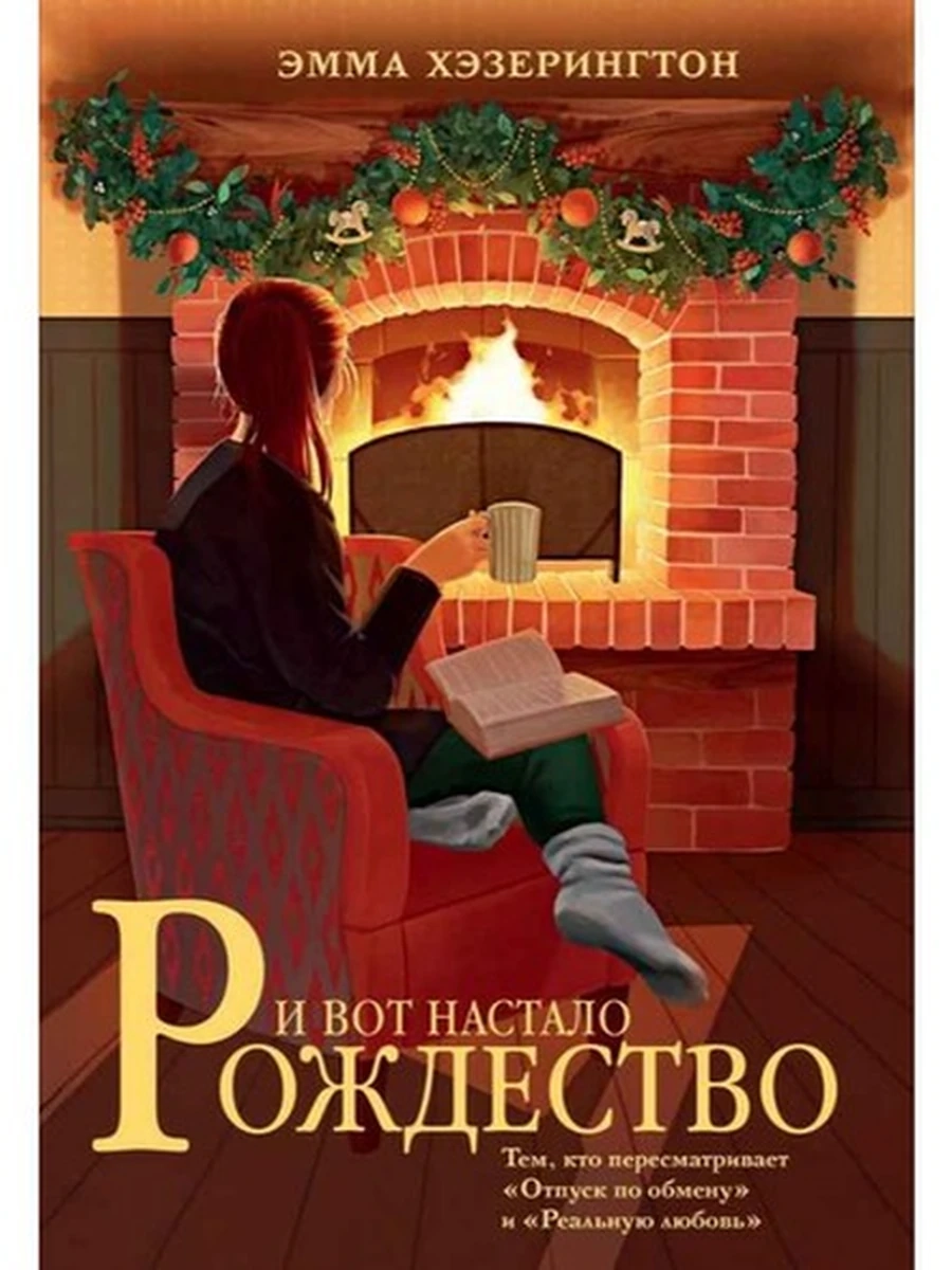 Горячий шоколад /Азбука/ Хэзерингтон И вот настало Рождество (мягк.)