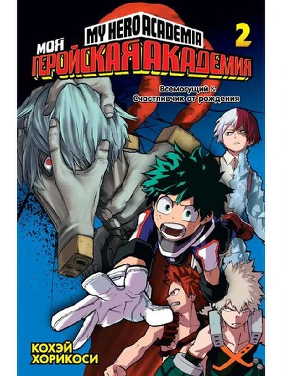 Графические романы Моя геройская академия кн 2 (манга) Хорикоси /Азбука/