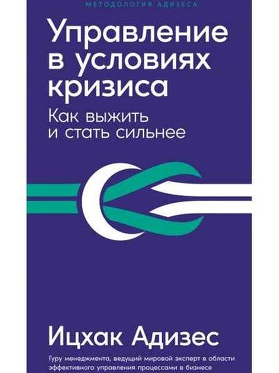 Управление в условиях кризиса. Как выжить и стать сильнее Адизес /Альпина/