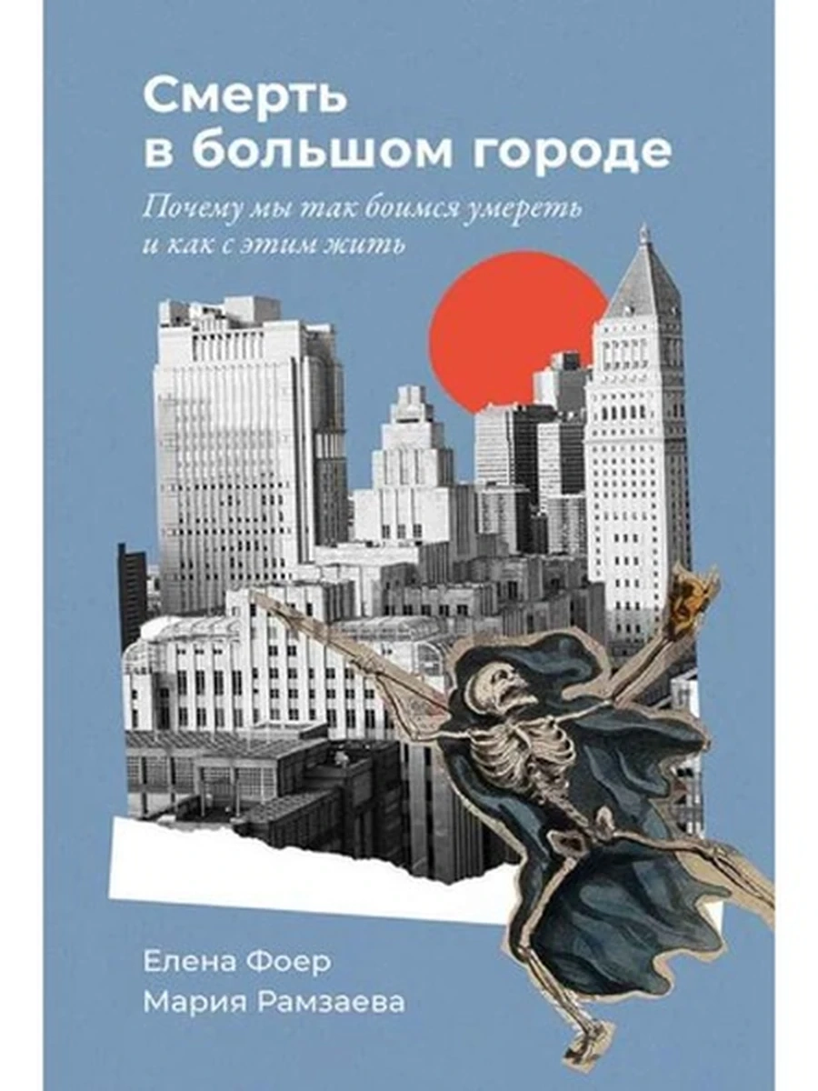 Смерть в большом городе Почему мы так боимся умереть и как с этим жить Фоер /Альпина/
