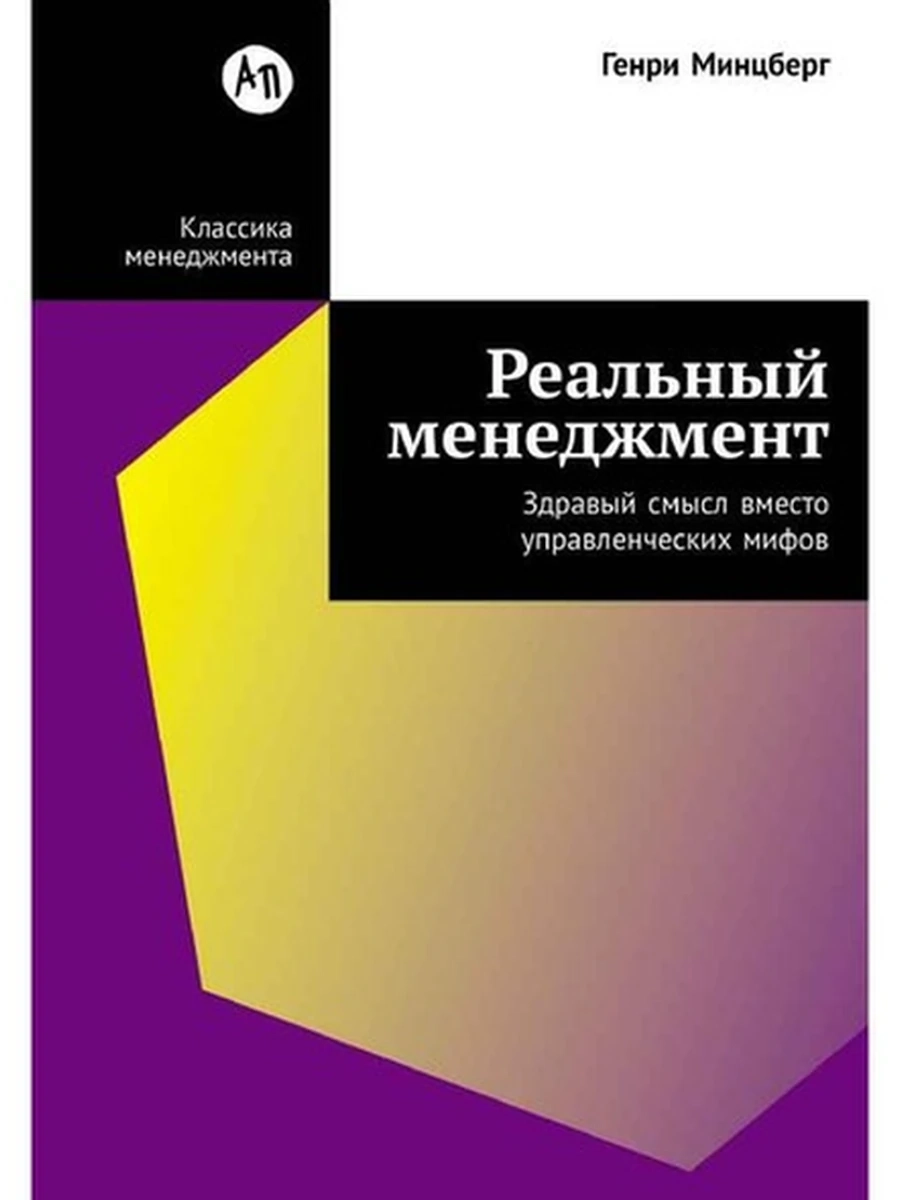Реальный менеджмент Здравый смысл вместо управленческих мифов Минцберг /Альпина/
