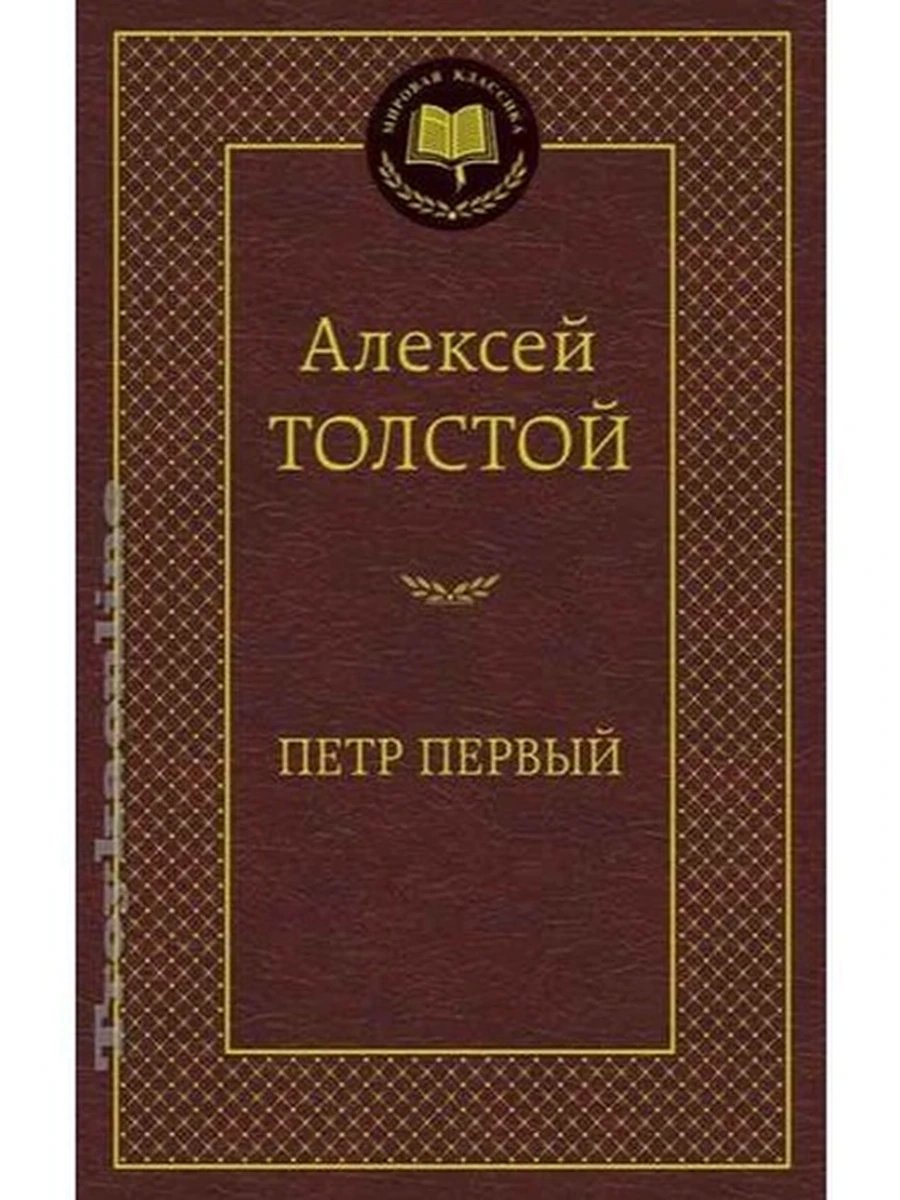 Мировая классика /Азбука/ Толстой Петр Первый
