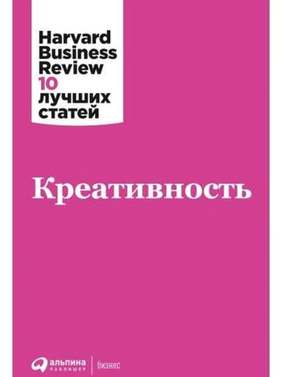 Креативность /Альпина/