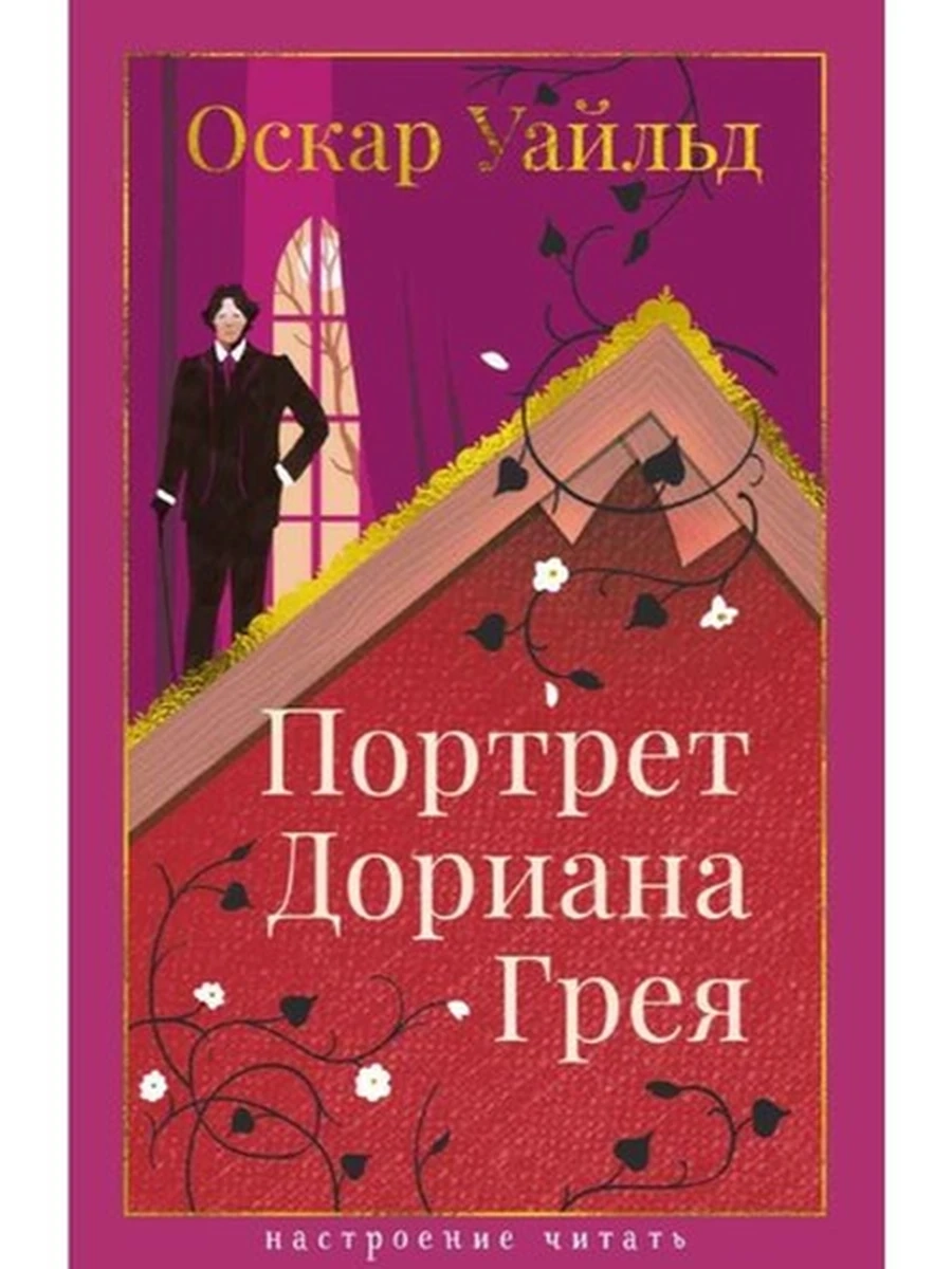 Книга Настроение читать /Азбука/ Уайльд Портрет Дориана Грея