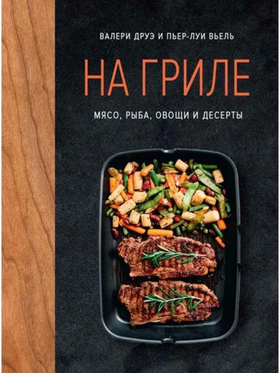 К Высокая кухня На гриле. Мясо, рыба, овощи и десерты Друэ (миньон) /Колибри/