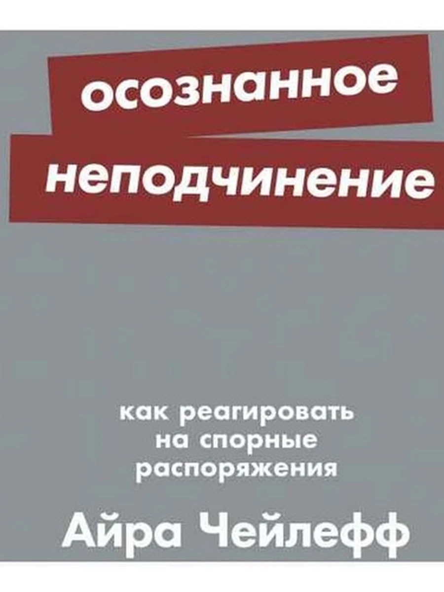 Альпина саморазвитие Осознанное неподчинение Чейлефф (миньон, мягк.) /Альпина/