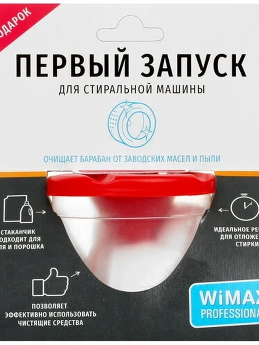 Средство для первого пуска стиральной машины WiMAX FSMCWM-S [в контейнере]