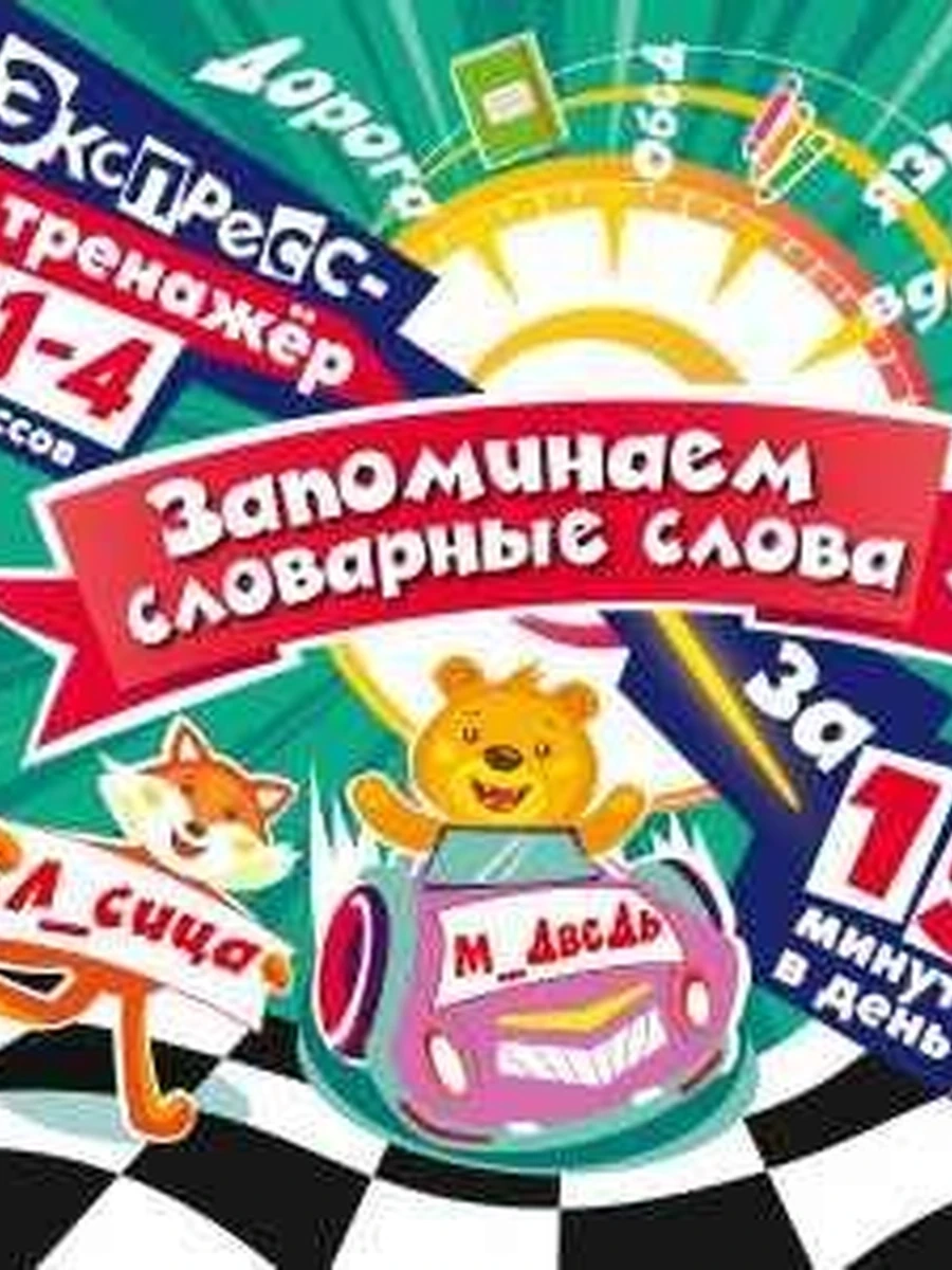Запоминаем словарные слова за 15 минут в день /ЭКСМО/