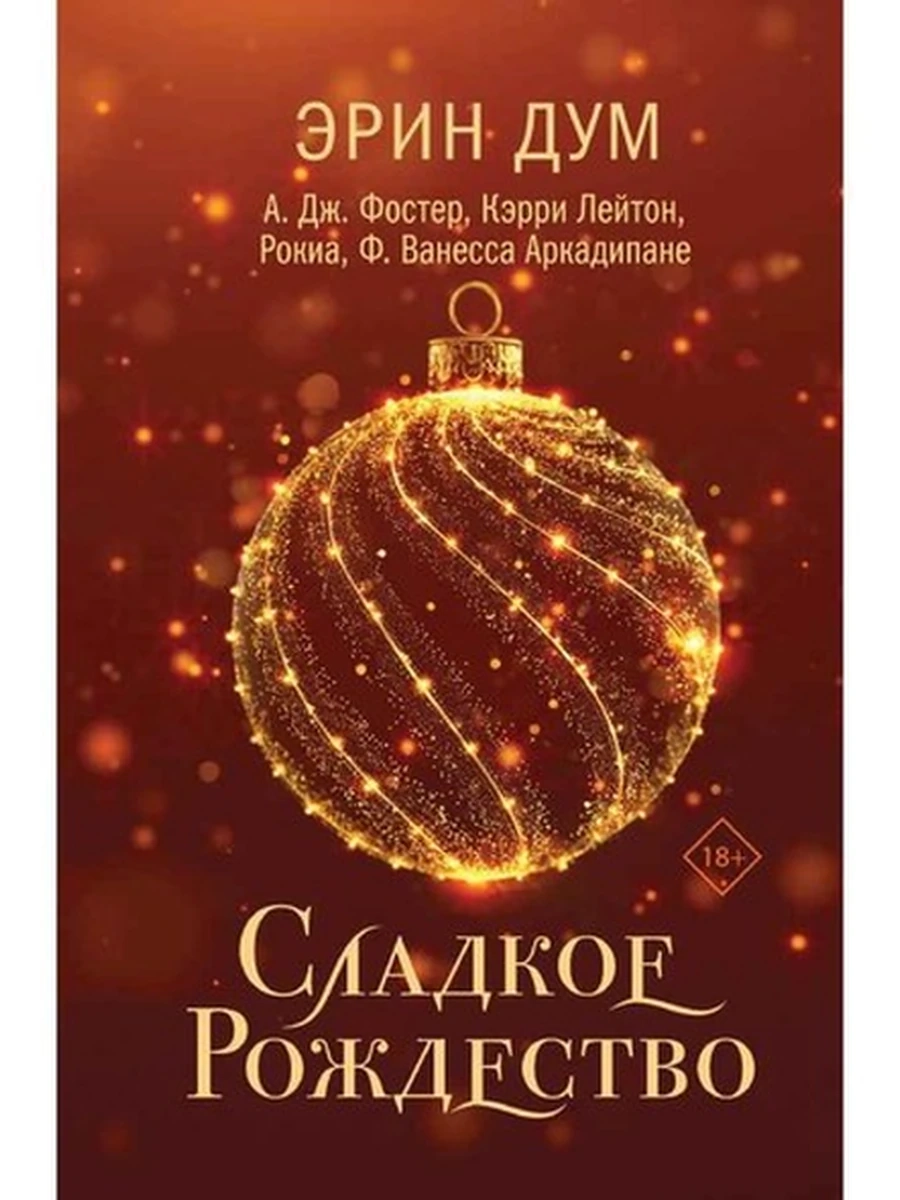 Дум Сладкое Рождество (сборник рассказов) /Эксмо/