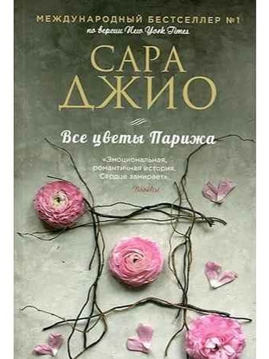 Джио м Все цветы Парижа  /Эксмо/
