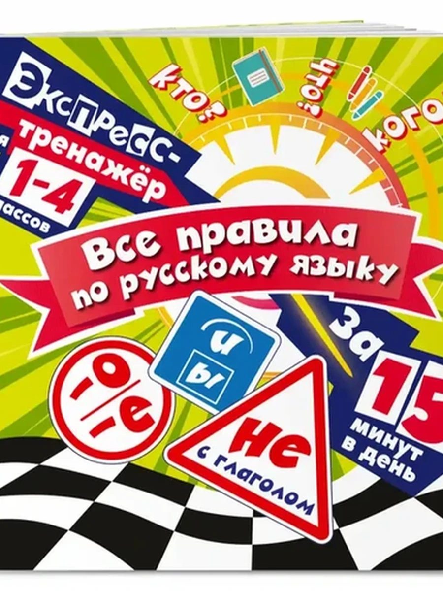 Все правила по русскому языку за 15 минут в день /ЭКСМО/