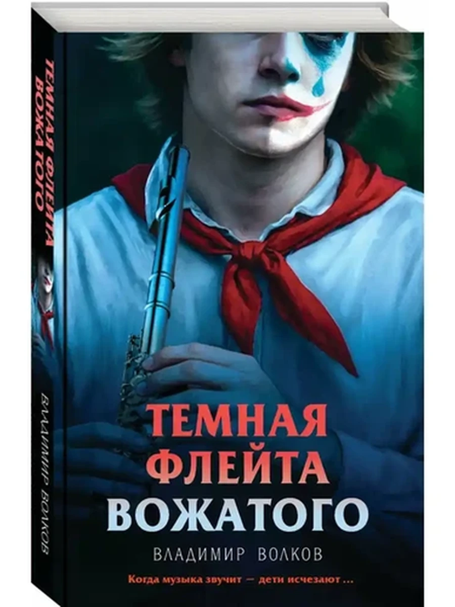 Волков Темная флейта вожатого /Эксмо/