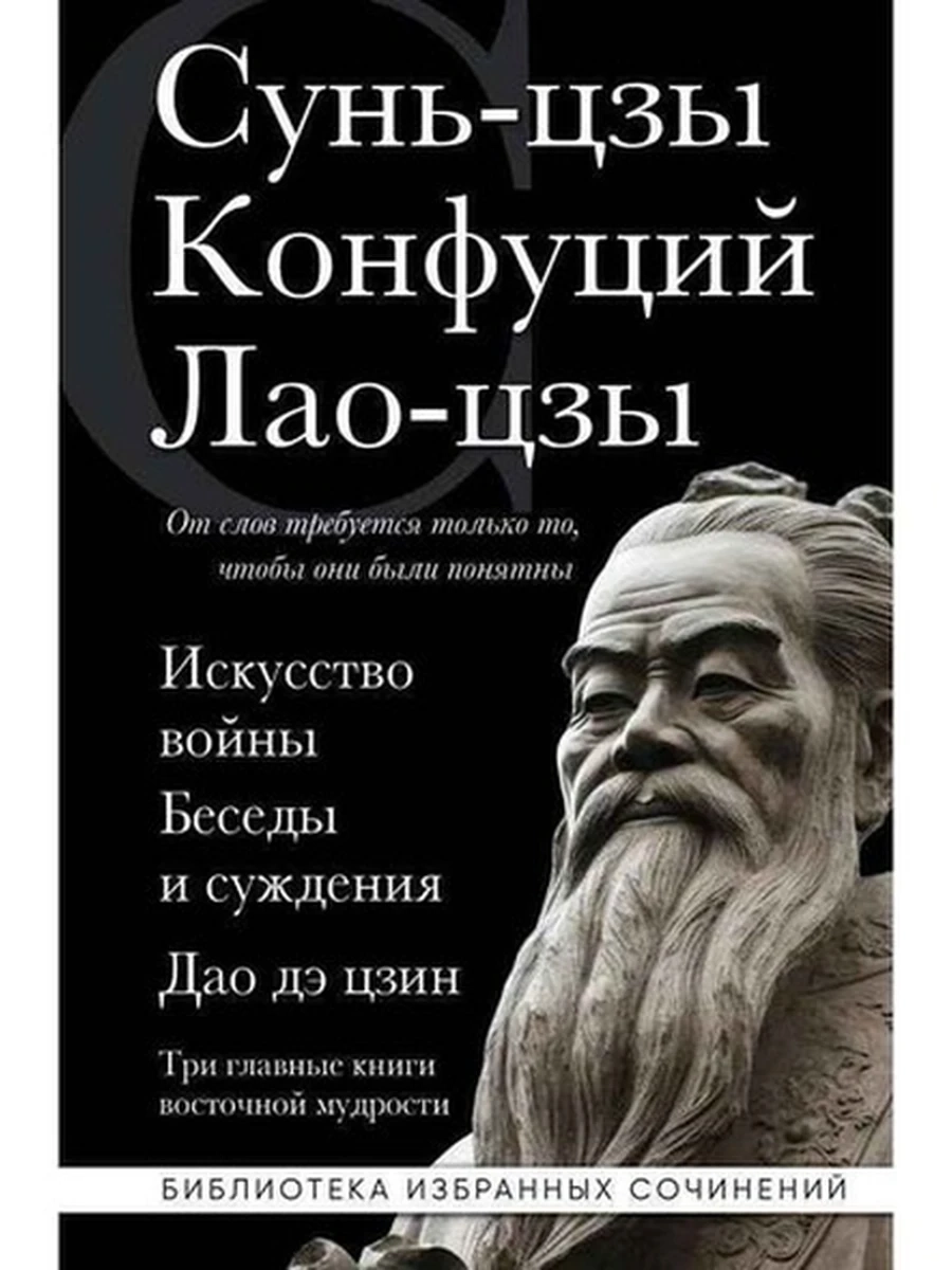 Библиотека избранных соч. Искусство войны. Беседы и суждения. Дао дэ цзин