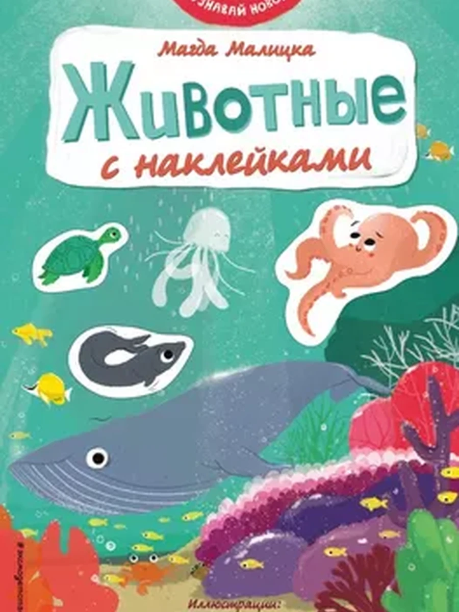 Животные с наклейками; сер. Играй и узнавай новое