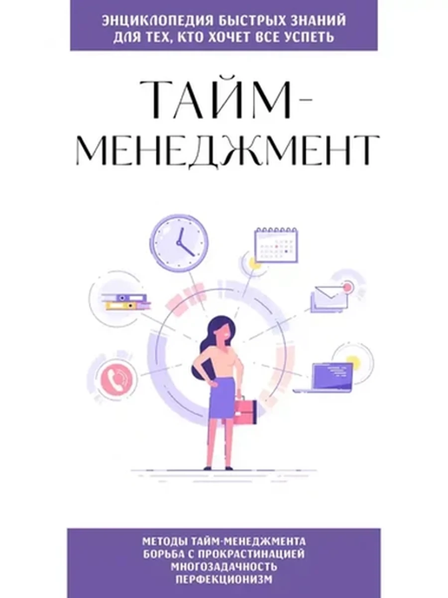 Энциклопедия быстрых знаний Тайм-менеджмент (мягк)