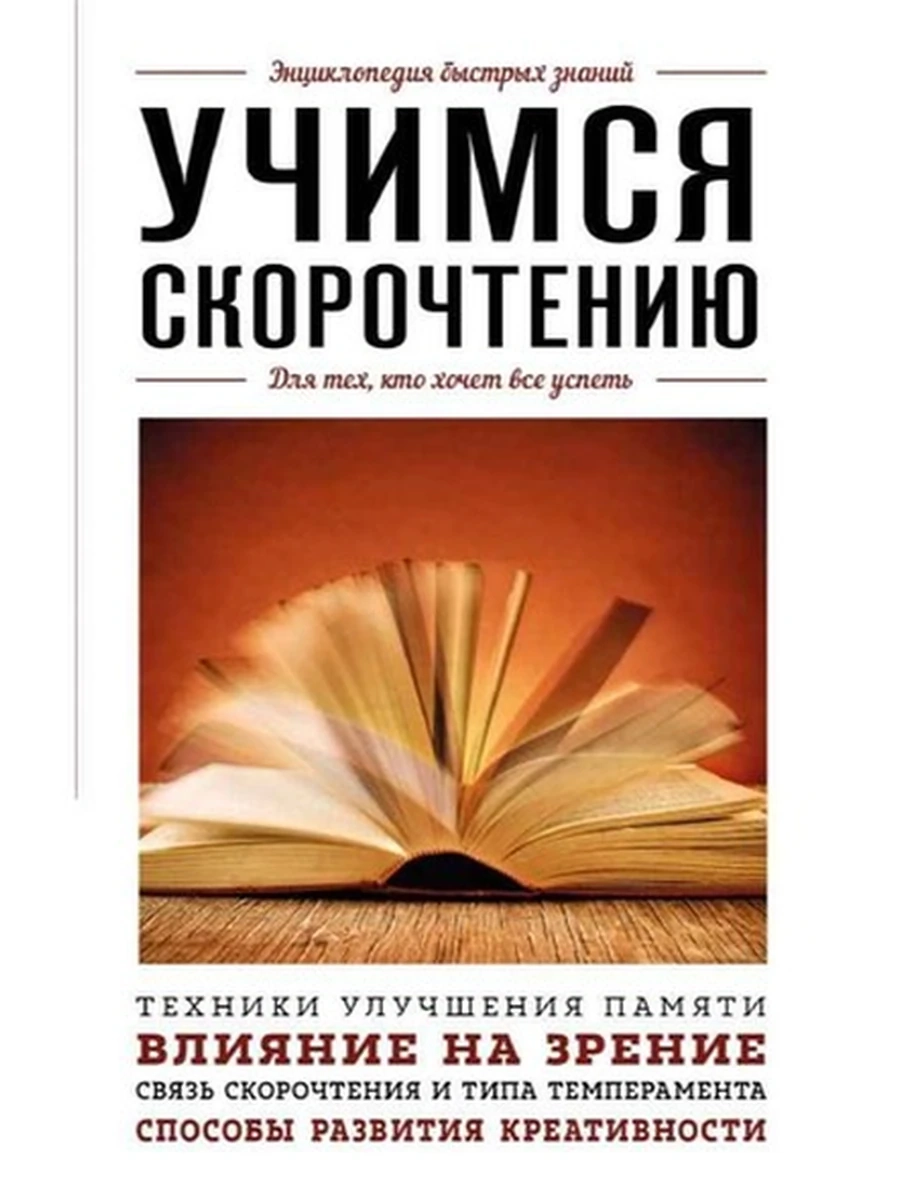 Энц. быстрых знаний Учимся скорочтению (мягк)