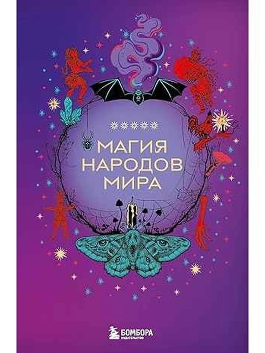 Магия народов мира Мифы мира /Эксмо/