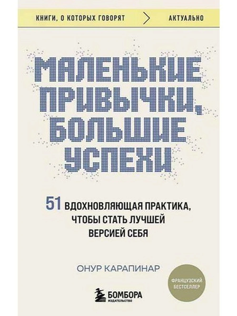 Книги, о которых говорят м Карапинар Маленькие привычки, большие успехи /Эксмо/
