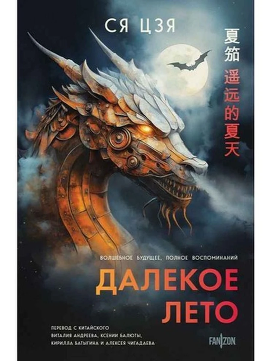 Fanzon Ся Цзя Далекое лето